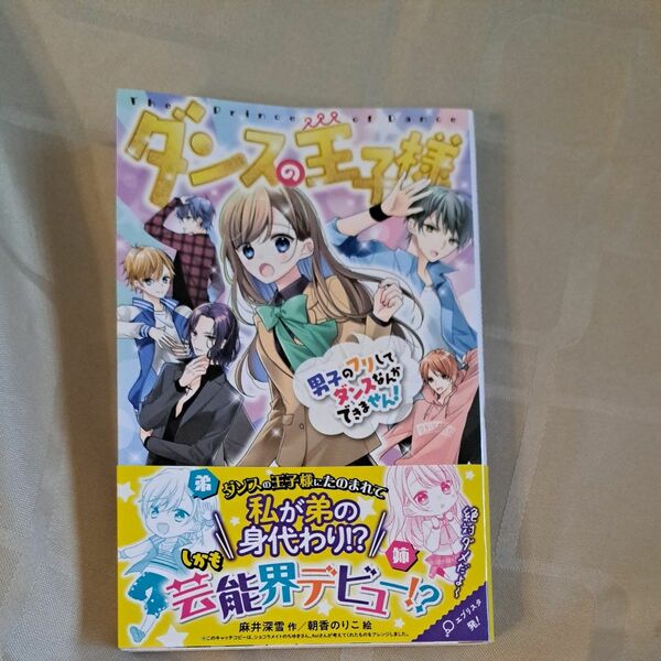 ダンスの王子様　男子のフリしてダンスなんかできません！ （ポケット・ショコラ　１５） 麻井深雪／作　朝香のりこ／絵 初版帯付