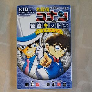 名探偵コナン　怪盗キッドセレクション月下の予告状 （小学館ジュニア文庫　ジあ－２－３５） 青山剛昌／原作・イラスト　酒井匙／著