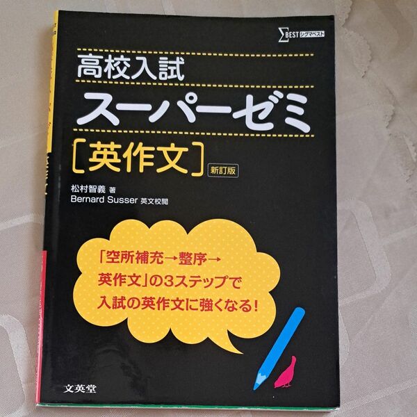 高校入試スーパーゼミ英作文 （シグマベスト） （新訂版） 松村智義／著 スーパーゼミ