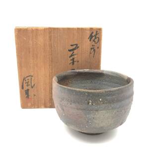 7700401-54【備前焼】森風来作/茶器/茶道具/前茶/木箱