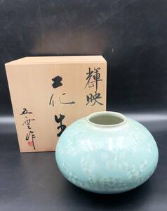 7700305-2【美品】五雲作/前田喜代範/花瓶/花器/範花生/花入/壺/共箱/五雲窯/輝映