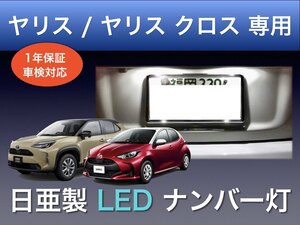 !!1年保証!! トヨタ ヤリス / ヤリスクロス / GRヤリス 専用 日亜 LED ナンバー灯 T10 ライセンス パーツ アクセサリー ランプ