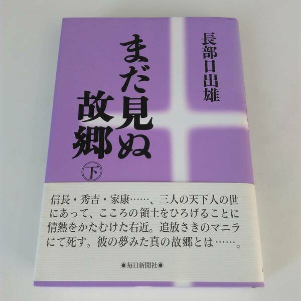 「まだ見ぬ故郷（下）」 　長部日出雄著