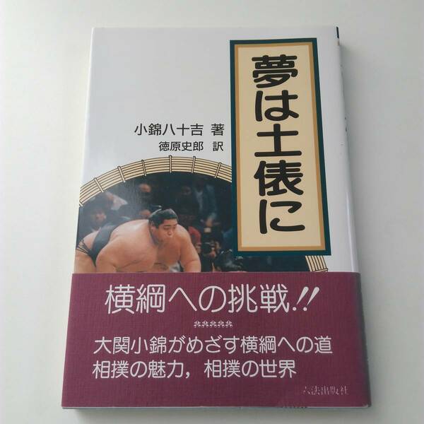 「夢は土俵に」 　小錦八十吉著