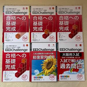 進研ゼミ　受験チャレンジ　合格への基礎完成　総復習完成号　過去問　問題集　解答付　