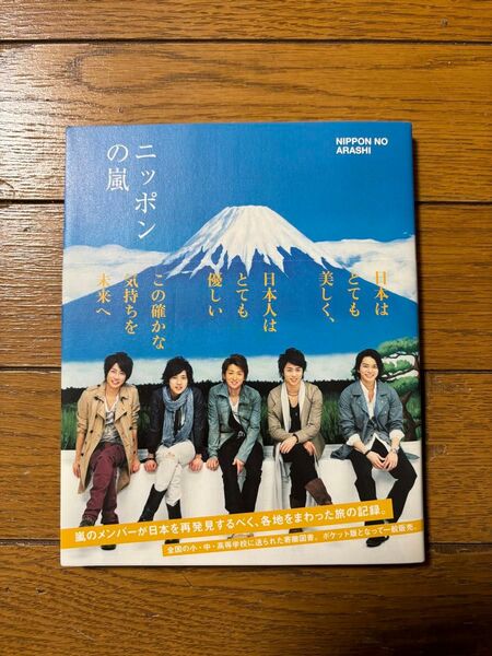 ニッポンの嵐 ポケット版 嵐/〔編〕