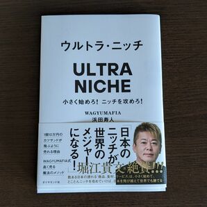 ウルトラ・ニッチ　小さく始めろ！ニッチを攻めろ！ 浜田寿人／著