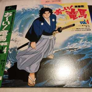 お〜い!竜馬 青春篇 全4巻 LD ４枚セット 小山ゆう 関俊彦 堀秀行 千葉繁 小林優子 青野武 井上喜久子 武田鉄矢 レーザーディスク 坂本龍馬の画像8