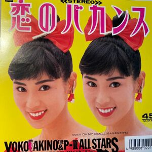 秋野暢子 恋のバカンス YOKO AKINO &THE P-夏 All STARS 7インチ