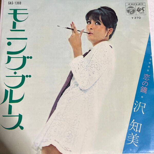 沢知美/モーニング・ブルース/恋の鏡 SAS-1368◆exテレビ「11PM」アシスタント,7インチ 盤