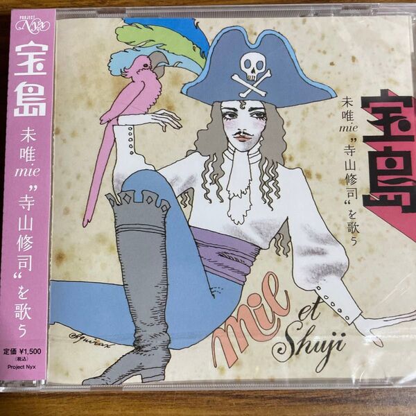 未唯 mie■CD【宝島 寺山修司を歌う】五月の詩 私が死んでも 懐かしのわが家 宝島のテーマ 宇野亜喜良