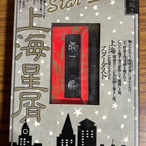 夜想 音像版 2　上海星屑 （上海スターダスト）　カセットテープ付　ペヨトル工房 