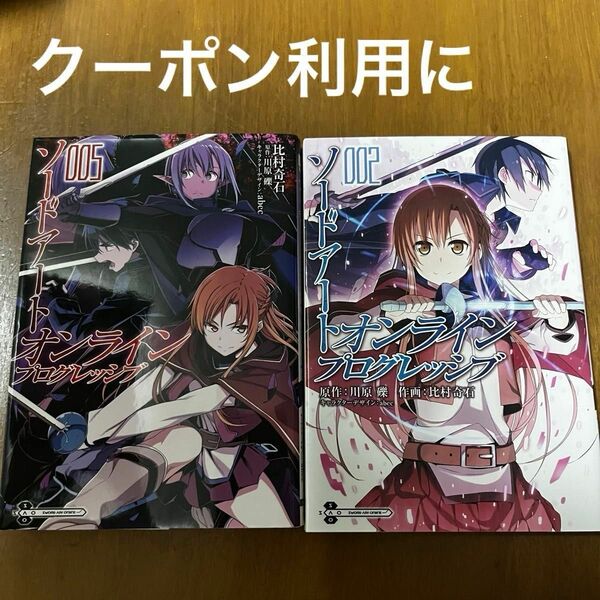 ソードアートオンライン　プログレッシブ　2巻　5巻　セット　SAO