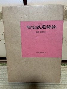 ◆◆ 明治交通錦絵 交通協力会 限定 古書 希少 骨董品 アンティーク ビンテージ 昭和 レトロ ◆◆