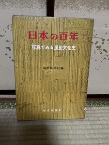 ◆◆ 日本の百年 写真でみる風俗文化史 毎日新聞社編 古書 希少 骨董品 アンティーク ビンテージ 昭和 レトロ ◆◆