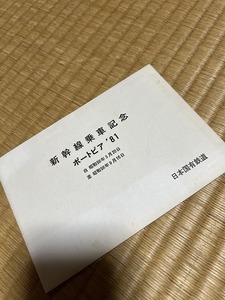 ◆◆ 新幹線乗車記念 ポートピア'81 葉書 はがき 日本 国有鉄道 国鉄 JR 希少 骨董品 アンティーク ビンテージ 昭和 レトロ ◆◆