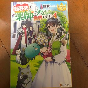 転移先は薬師が少ない世界でした　４ （レジーナブックス） 饕餮／〔著〕