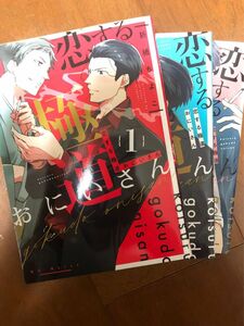 恋する極道おにいさん　　　1〜3 全巻（ガンガンコミックスＢＬｉｓｓ） 折紙　ちよこ　著