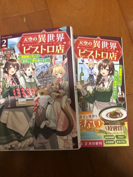 天空の異世界ビストロ店　看板娘ソラノが美味しい幸せ届けます　1.２ （カドカワＢＯＯＫＳ　Ｗ－さ－１１－１－２） 佐倉涼／著