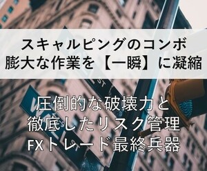 スキャルコンボで手堅く驚異的！王道手法を伝授します 元UBSトレーダー