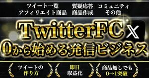 【発信者カイトマッフ】Twitterたけてマネタイスてきるサホート付クルーフ　うる