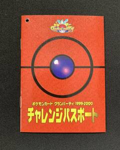 1円 未使用 ポケモンカード チャレンジパスポート グランパーティ 旧裏面 Grand Party カードトレーナー認定書 交換品 小冊子 Pokemon Card