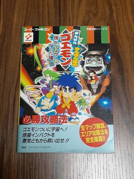 がんばれゴエモンきらきら道中僕がダンサーになった理由 必勝攻略法