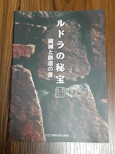 ルドラの秘法公式ガイドブック　破滅と創造の書 