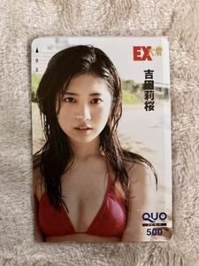 吉田莉桜 クオカード EX大衆 応募者全員サービス 非売品 b