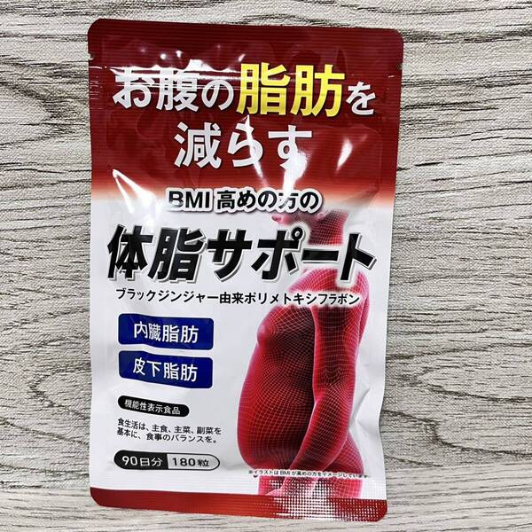 体脂サポート ダイエット サプリ 1袋 180粒 90日分
