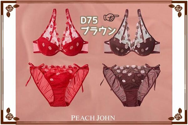 PEACH JHON kiss my loveブラセット D75 ブラウン