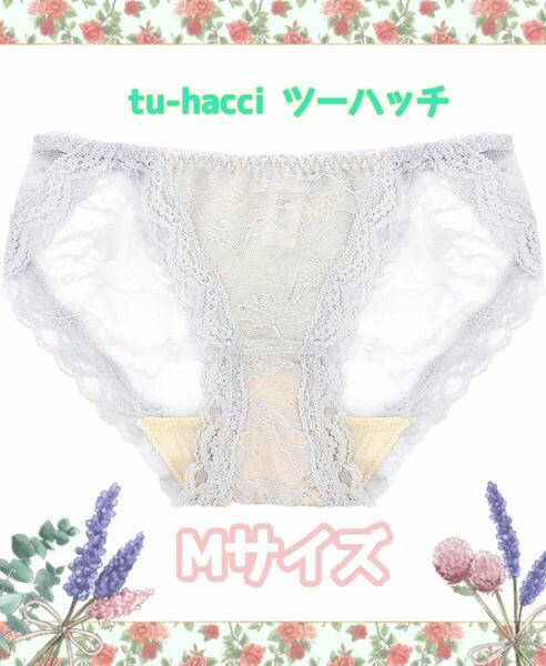 【新品】tu-hacci ツーハッチ 総レースショーツ ライトグレー　Mサイズ