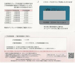 即決！三越伊勢丹　株主優待カード　利用限度額15万円（優待限度額15000円）