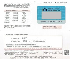 即決！三越伊勢丹　株主優待カード　利用限度額30万円（優待限度額3万円）