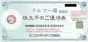 即決！エコナック　株主優待券　テルマー湯新宿店　株主平日ご優待券　１～２枚