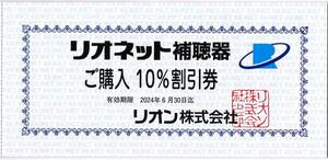 即決！リオネット補聴器購入割引券　リオン　ご購入10％割引券　株主優待券