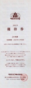 即決！モロゾフ　株主優待券　２０％割引　２０枚綴り　複数あり　２０２５年５月末日期限