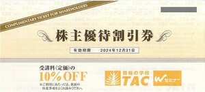 即決！TAC　株主優待割引券　資格の学校　受講料（定価）の１０％OFF　複数あり