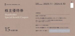 即決！ユナイテッドアローズ　15%割引券　株主優待券　UNITED ARROWS　番号通知　複数あり