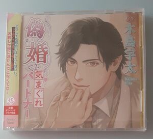 ◇偽婚～気まぐれパートナー～ 木島宇太 シチュエーションCD ドラマCD 本編CD