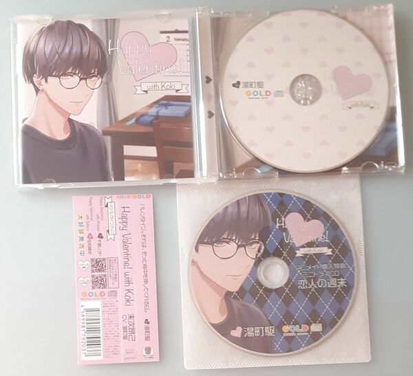 ◇Happy Valentine! with Koki 湯町駆 シチュエーションCD ドラマCD 本編CD