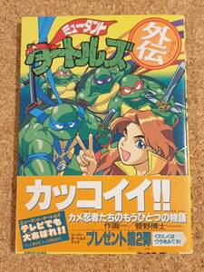 電撃コミックス ミュータントタートルズ 外伝 1996年 帯付き 菅野博士 漫画