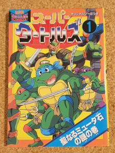 電撃コミックス スーパータートルズ 1995年 シール未使用 出光秀匡 漫画 ミュータントタートルズ