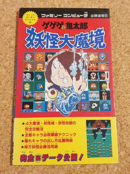 ゲゲゲの鬼太郎 妖怪大魔境 ファミリーコンピュータ必勝道場6 コミックボンボンスペシャル ファミコン 攻略本