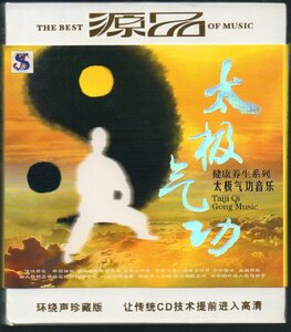 ■「太極気功 健康養生系列 太極気功音楽」■輸入盤■♪雲海日出♪鷓鴣飛♪松濤鶴舞♪■ISDN:9789787883778■盤面良好■