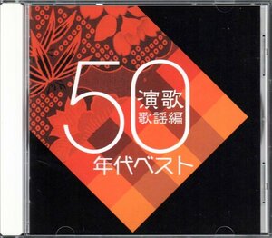 ■「青春歌年鑑」■演歌歌謡編■1950年代ベスト■♪東京だヨおっ母さん♪無法松の一生♪別れの一本杉♪■KICX-654■2004/11/3発売■美品■