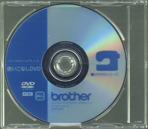 ■ブラザー■ミシン■付属品■「brother CPV05シリーズ つくりかたレシピも入った 使いこなしDVD」■DVDのみ■品番:XF-4915001■