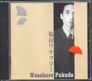 ■福田ワサブロー■中にサイン入り■「Wasabro Fukuda」■♪Sous les caresses♪Les sentiments♪■品番:なし■1999年発売■盤面良好■