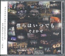 ■そよかぜ■直筆サイン入りCD■「僕らはいつでも」■♪Cara mia♪爆笑ヘアスタイル♪■品番:SYKZ-0003■2015/07/20発売■美品■_画像1