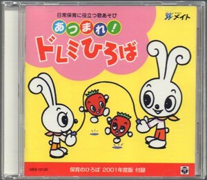 ■「日常保育に役立つ歌あそび あつまれ！ドレミひろば」■保育のひろば2001年度版 付録■品番:GES-12126■2001年発売■おおむね美品■